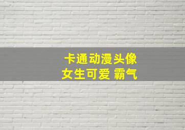 卡通动漫头像女生可爱 霸气